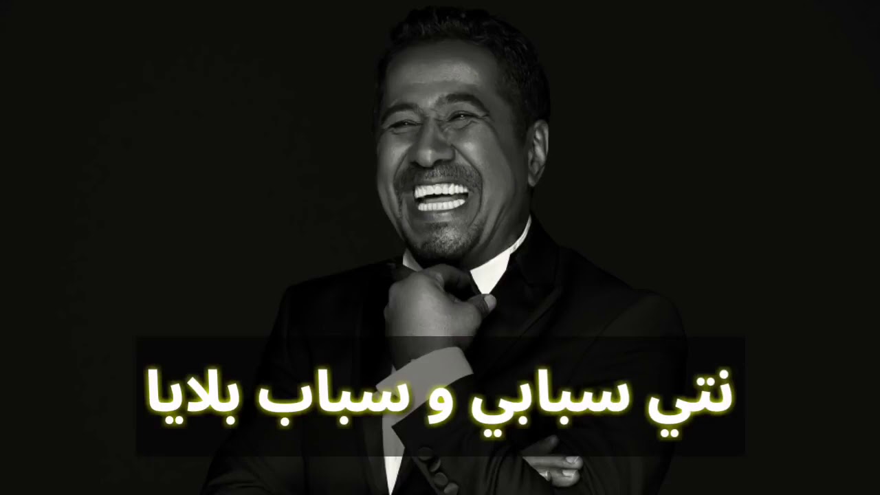 نتي سبابي وسبب بلاني هاي وعدي وعلا شانك نتي راني نسوفري - YouTube