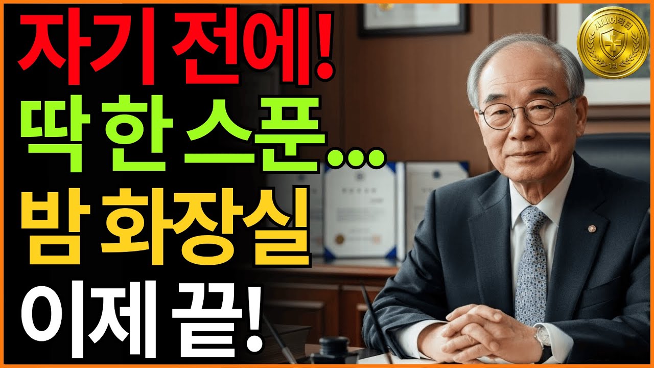 노년내과 의사 경고! 잠들기 전 이 습관, 밤새 화장실 깨며 심장뇌까지 위험합니다! 딱 한 스푼으로 야간뇨 줄이는 법 ｜89세 노인이 꼭 알아야 할 수면 비법