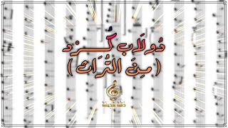 دولاب كرد من التراث - نوتة موسيقية