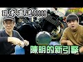 日本直送VTEC 3引擎！封存十多年的引擎！繼續改造計劃！【魚皮搞#33】【CB400改造計劃EP.3】