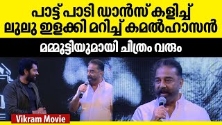 ഞാൻ പറയുന്ന സ്ക്രിപ്റ്റ് മമ്മുട്ടിക്ക് ഇഷ്ടപ്പെടില്ല! ഉടനെ ഒരുമിച്ച് പടം ചെയ്യും! | Kamal Haasan