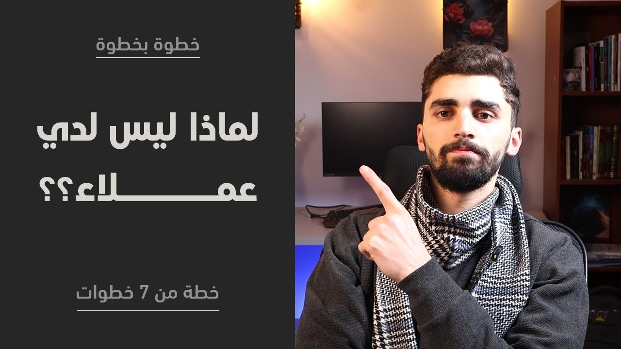 مصمم مواقع بس ماعندك عملاء!؟ هذا الفيديو لك..