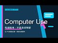 AI名词解释 S3E02|Computer Use 是什么?AI 如何真正操作电脑