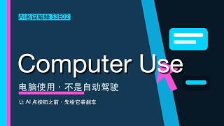 AI名词解释 S3E02|Computer Use 是什么?AI 如何真正操作电脑