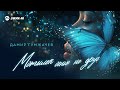 Дамир Гумжачев - Мотылек огню не друг | Премьера трека 2026