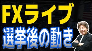 【FXライブ】選挙後の東京マーケットの動きは