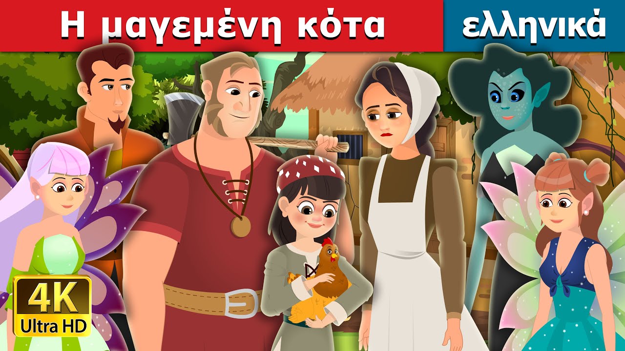 Η μαγεμένη κότα | Enchanted Hen Story | ελληνικα παραμυθια @GreekFairyTales