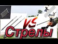 Рыбалка на стрелы.Slingshot fishing.Стрела V/S Дротик