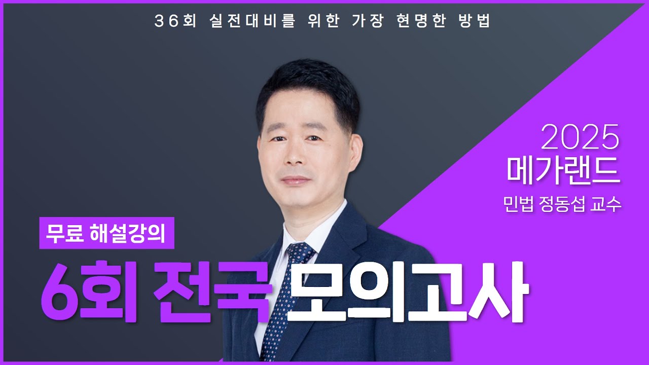 2025 제6회 메가랜드 전국모의고사 해설강의_정동섭