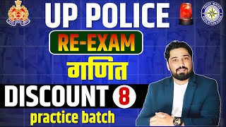 DISCOUNT DAY 8 | UP POLICE PRACTICE BATCH 2024 | UP POLICE MATH TOPICWISE | UP POLICE MATH PYQ |