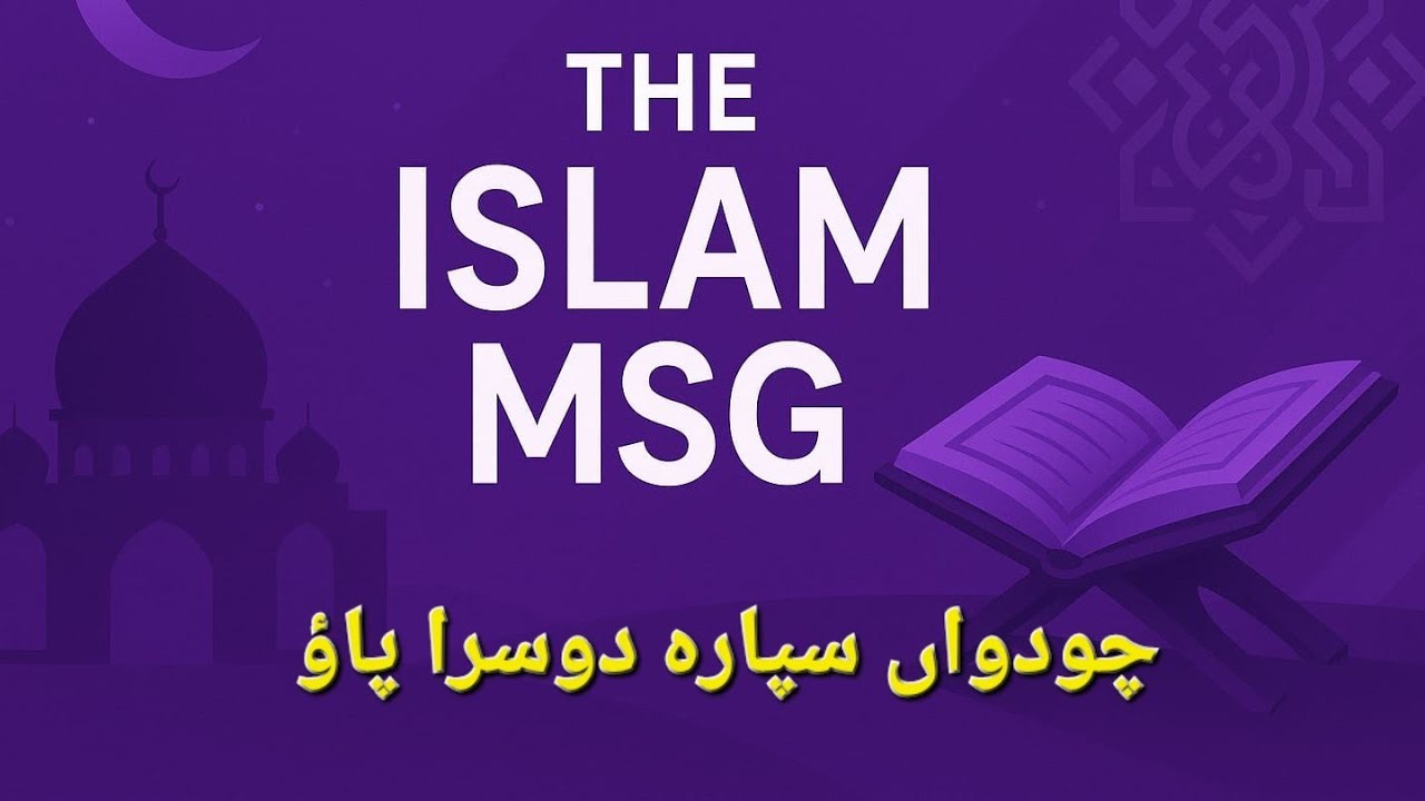 چودھویں سپارے کا دوسرا پاؤخوبصورت اور پرسوز تلاوت قرآن کریم