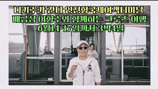 나기수가 간다인천항국제여객터미널 배금성 이향수와 함께하는 크루즈 여행 6월14~17일까지 3박4일