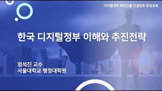 (디지털정부 해외진출 컨설턴트 양성교육)디지털정부 이해와 추진전략_ NIA