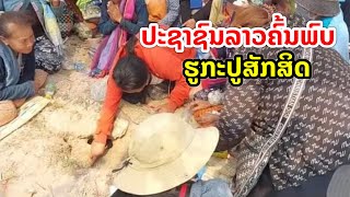 ປະຊາຊົນລາວຄົ້ນພົບຮູກະປູສັກສິດ