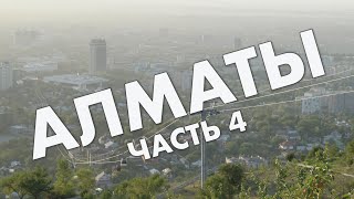 Алматы, часть 4: Тимирязева, Атакент, КазГУград, Есентай, Кок-Тобе - обзор, прогулка в сентябре 2021