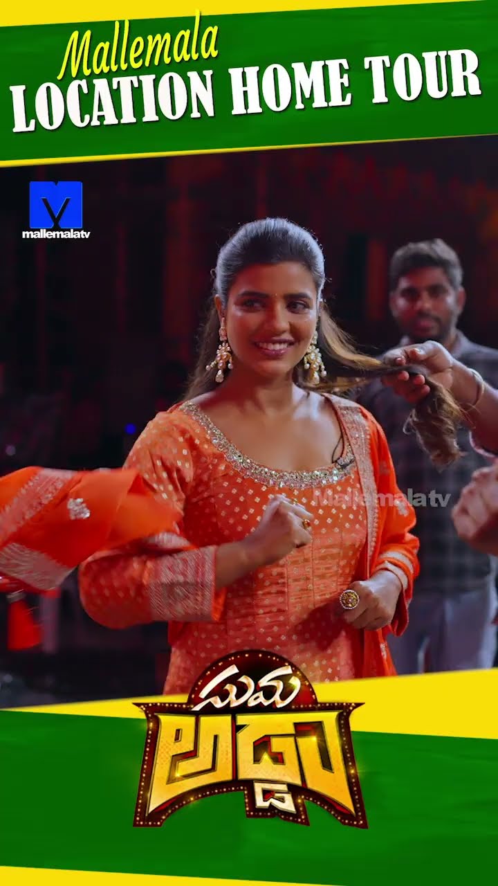 #sumaadda #hometour #sankranthikivasthunnam #mallemalatv #ytshorts #telugucomedy #telugushorts