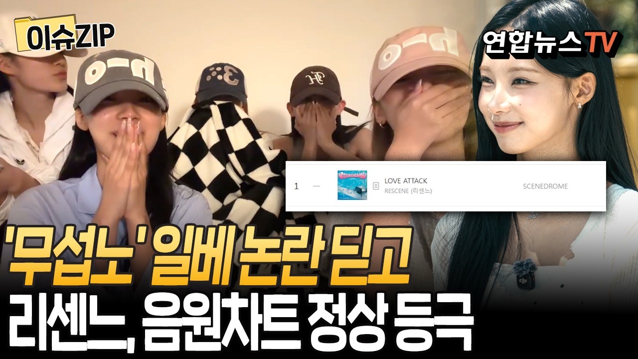 '무섭노' 일베 논란 딛고 역주행…리센느 음원차트 1위 등극 [이슈ZIP] / 연합뉴스TV(YonhapnewsTV)