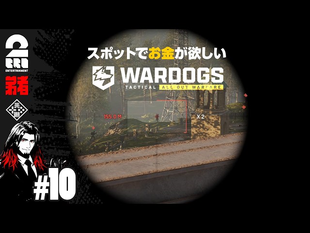 【WARDOGS】スポットでお金が欲しい【弟者】