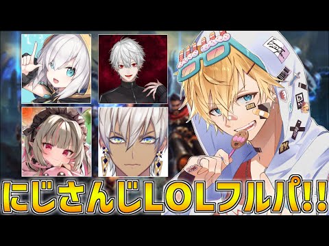 【 LOL 】 にじフルパカスタムろるw/アルスさん,ひむ,葛葉,りりむ 【 にじさんじ/エビオ 】