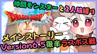 【仲間モンスターと2人旅縛り】メインストーリーVersion6.5後半ラスボス戦on the ドラゴンクエスト10
