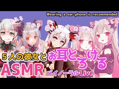 【ASMR＊バイノーラルLIVE】５人の女の子がいたずらとろける囁き声(whispering)【周防パトラ / ハニスト】