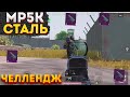 МП5К СТАЛЬНОЙ ФРОНТ ЧЕЛЛЕНДЖ В МЕТРО РОЯЛЬ, METRO ROYALE 2.0, MP5K НА 3 КАРТЕ, PUBG MOBILE