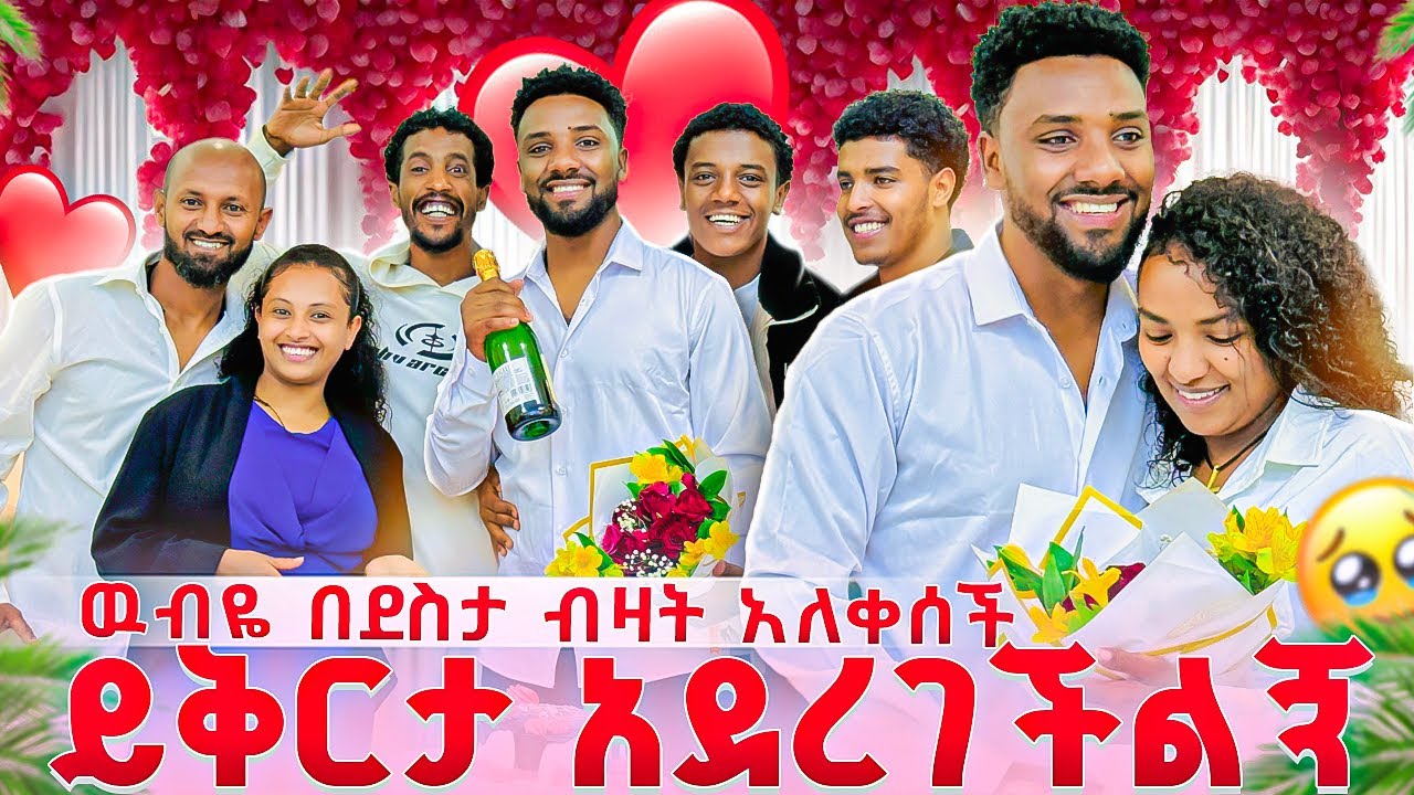ዉብዬ ይቅርታዬን ተቀበለች❤️ናሂ ለዉብዬ የሰጣት ዉድ ስጦታ😱 በእንባ ተላቅሰን ታረቅን😭🥹❤️
