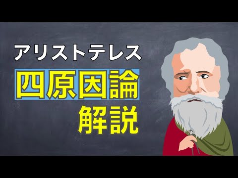 【哲学】知的欲求の根源｜アリストテレス・四原因論