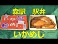 【北海道観光】駅弁「いかめし」を　森駅で買った　！