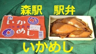 【北海道観光】駅弁「いかめし」を　森駅で買った　！