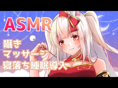 【ASMR】囁き・マッサージで睡眠導入/Whisper・Massage【紅空ゆうひ】