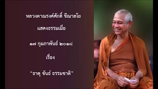 180217A-1 ธาตุ ขันธ์ ธรรมชาติ - หลวงตาณรงค์ศักดิ์ ขีณาลโย