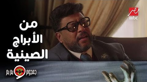 جمجوم وبم بم | حلقة 15 | مواصفات برج الكلب