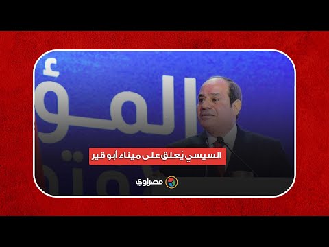 الكلام ده هيزعل الدكتور مصطفى السيسي ي علق على ميناء أبو قير