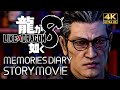 【観るゲーム】龍が如く8 追憶ダイアリー イベントストーリー動画 日本語音声/日本語字幕 4K PC版最高画質設定 ※ネタバレあり