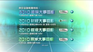 2010-12-19 互動新聞台 【節目預告】康宏金融集團特約：2010大事回顧系列，回望過去，擁抱現在
