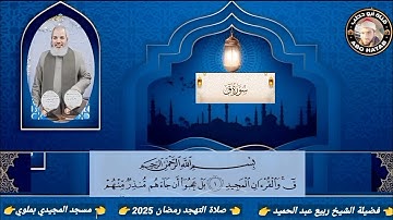 سورة الحجرات وق الذاريات والطور صلاة التهجد للشيخ ربيع عبد الحميد مسجد المجيدي ملوي المنيا رمضان2025