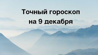 Ежедневный гороскоп на 9 декабря. Для каждого знака зодиака.