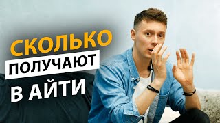 видео: 🔥  ХВАТИТ ВРАТЬ! Сколько на самом деле платят в IТ? картинка: 🔥  ХВАТИТ ВРАТЬ! Сколько на самом деле платят в IТ?