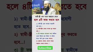 স্বামী স্ত্রী এক সাথে জান্নাতে যেতে এই কাজ করুন |#shorts #islamic #tips #viral #foryou
