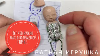 Все что нужно знать о полимерной глине мастерам ватной игрушки.