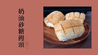 饅頭創意料理奶油砂糖饅頭早餐宵夜點心的好選擇 