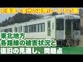 物流の寸断がむしろ心配。東北地方豪雨被災状況と復旧の見通し、問題点について