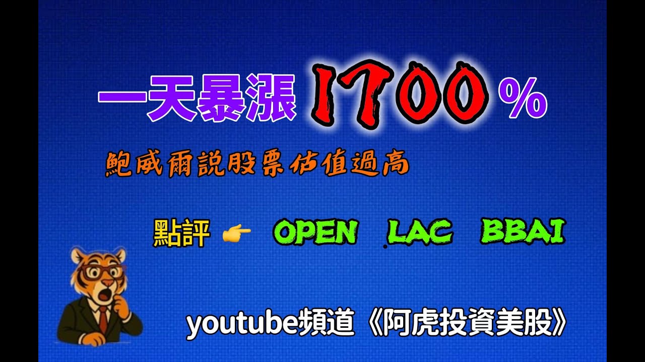 一天暴漲1700%的機會來自邏輯+運氣，LAC/OPEN/BBAI/FIGR等股票分析