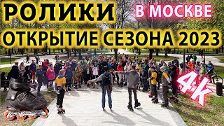 На Роликах в Москве Открыли сезон катания 2023!  На роликовых коньках по улицам города Москва.