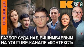 Разбор бишимбаевского суда на российском канале КОНТЕКСТ - ГИПЕРБОРЕЙ