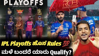 TATA IPL 2024 Playoffs new rules explained Kannada|IPL 2024 Playoffs rules|Cricket updates