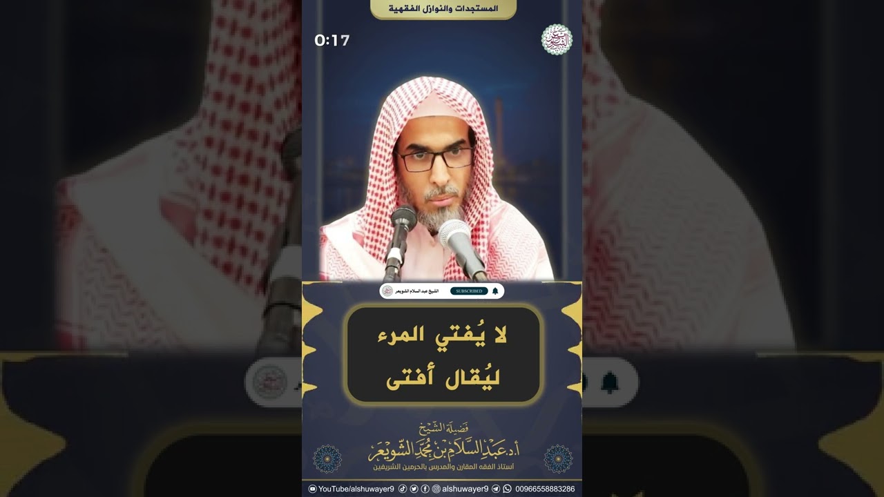 لا يُفتي المرء ليُقال أفتى