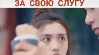 Заступился за свою слугу😍 Дорама:🎥Лун Жии тебе конец🎥