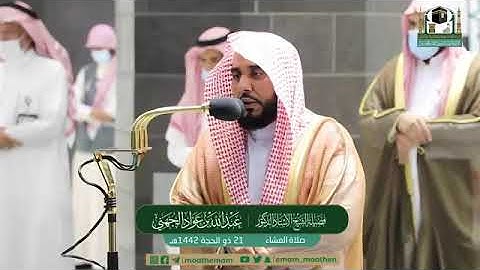 تلاوة مرئية لصلاة العشاء | السبت 21 ذوالحجة 1442 لفضيلة الشيخ د. عبدالله الجهني من المسجد الحرام